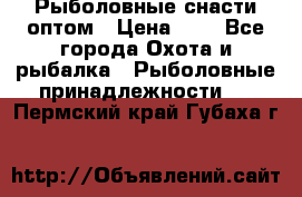 Рыболовные снасти оптом › Цена ­ 1 - Все города Охота и рыбалка » Рыболовные принадлежности   . Пермский край,Губаха г.